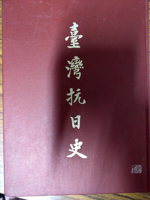 (絕版書) 臺灣抗日史 王國璠編著 台北市文獻會發行 | 露天市集 | 全台最大的網路購物市集
