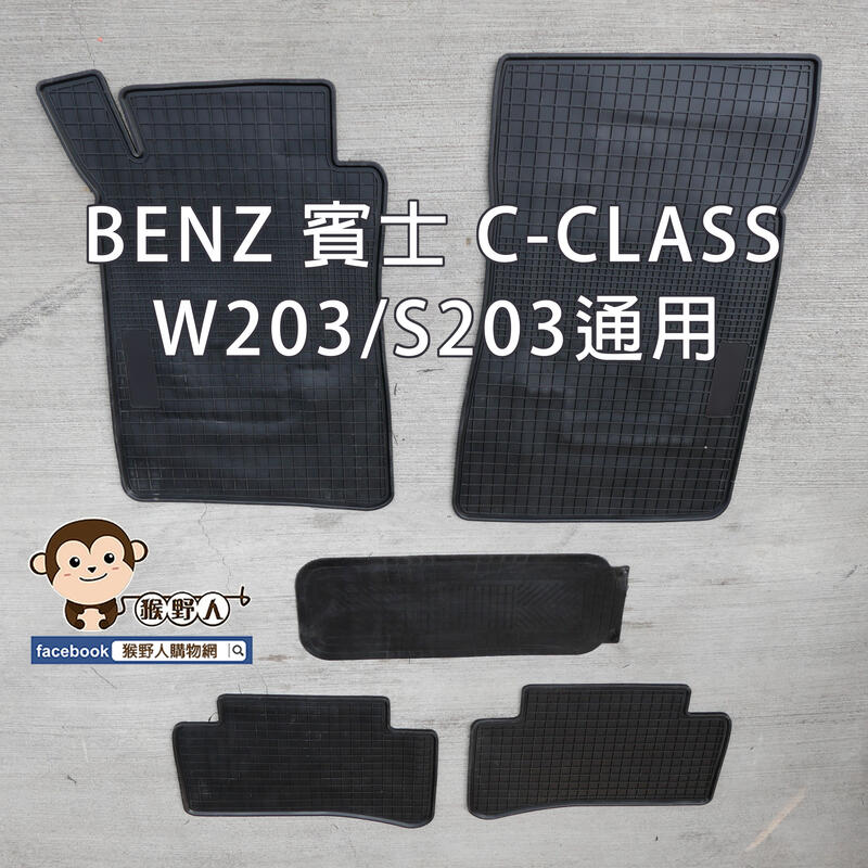 【猴野人】BENZ 賓士 C-CLASS W203 / S203通用 汽車腳踏墊，防水防潮 耐熱耐磨 SGS檢驗 轎車