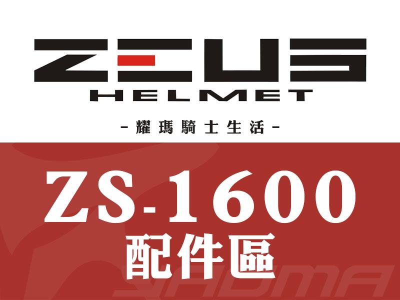 ZEUS安全帽｜ZS-1600 1600 配件 頭頂內襯 兩頰內襯 鏡片 透明 茶色 電鍍『『耀瑪台中機車安全帽安全帽