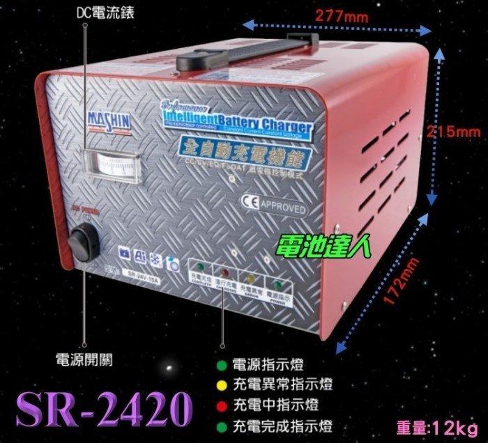【鋐瑞電池】麻新電子 全自動控制 SR-2420 電瓶充電機 電池充電器 附電流表 大樓發電機 消防幫浦 24V20A