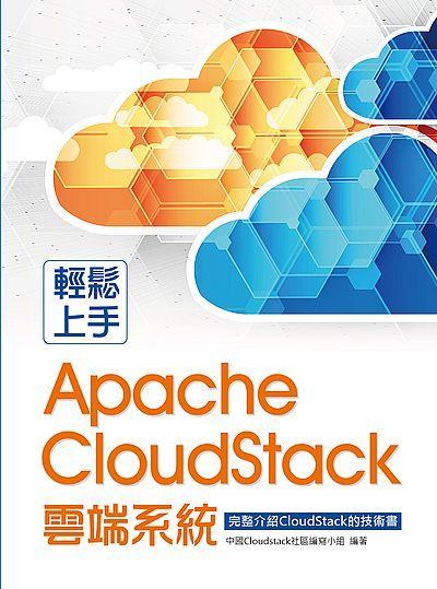 《度度鳥》輕鬆上手Apache CloudStack雲端系統│佳魁數位│中國Cloudstack│全新│定價：580元