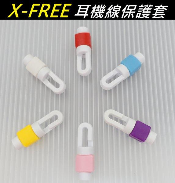 【小謙單車】全新X-FREE 耳機線保護套/  耳機收納 /繞線/ 纏線 /集線器/ 捲線器