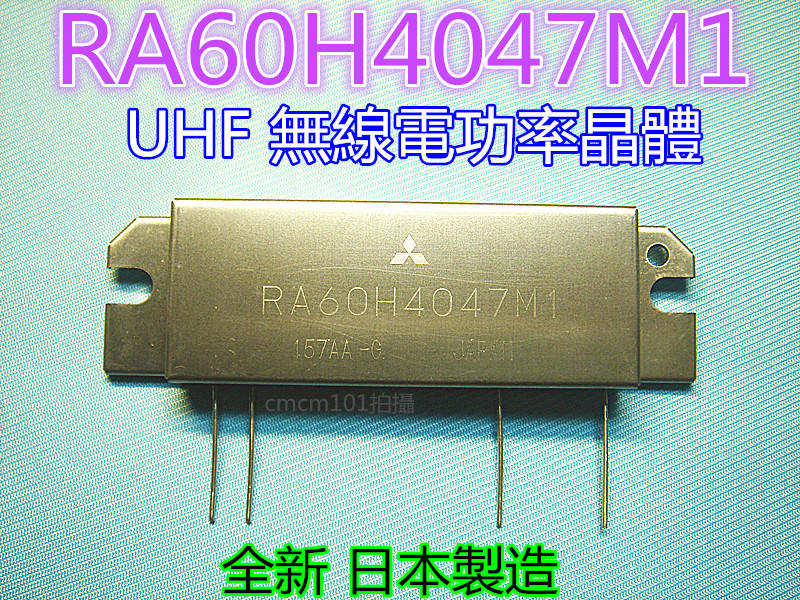 (現貨)全新三菱 RA60H4047M1 功率模組 (UHF 60瓦發射晶體 )(與S-AU82L共用)
