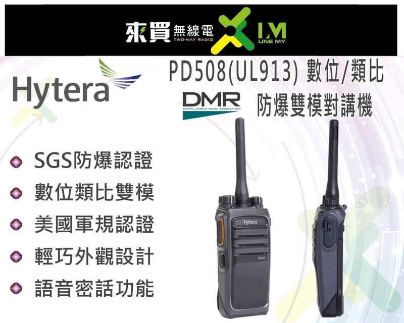 ⓁⓂ台中來買無線電 Hytera PD-508EX數位類比雙模防爆對講機 | 美國軍規PD508SGS防爆 DMR相容