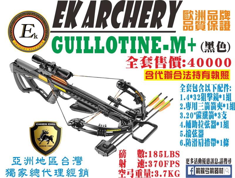 箭簇弓箭器材 EK ARCHERY 十字弓 GUILLOTINE-M+ -黑色 (包含全程代辦合法持有證件)