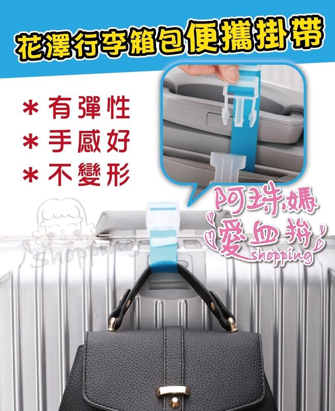 行李箱夾持器 行李夾持器 另售 蓮蓬頭 手機包 手拿包 旅行收納袋 冰涼巾 行李秤