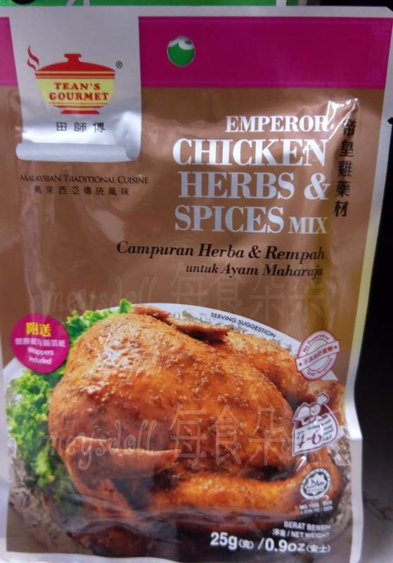 ( 現貨 ) ( 25克 ) 馬來西亞 田師傅 - 帝皇雞 料理包