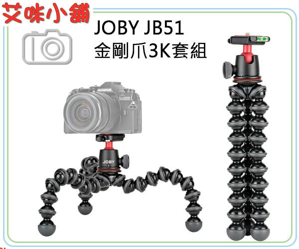 《艾咪小鋪》JOBY GorillaPod JB51 金剛爪3K套組承重3kg 微單 輕單眼適用