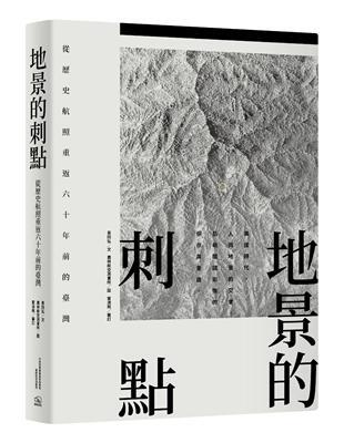 【天井逅書】地景的刺點：從歷史航照重返六十年前的臺灣
