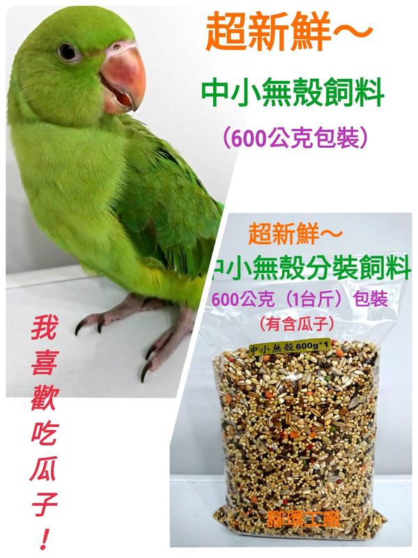 無殼中小型鸚鵡飼料-L1-(有含瓜子)~嚴選❤ 新鮮天然穀物-適合中小型鳥食用 (600公克(1台斤)分裝包)