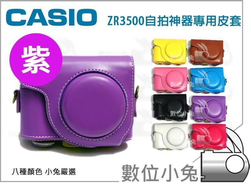 免睡攝影【Casio ZR3500 紫色 復古皮套】ZR2000相機套 相機包 背帶 底座 自拍神器 粉色 藍色