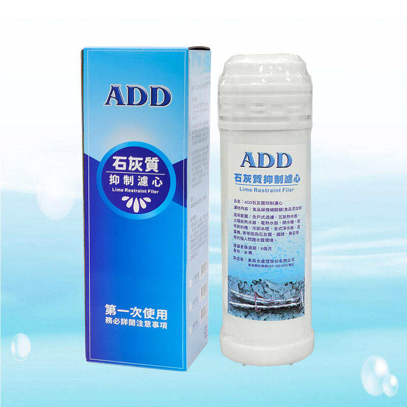 【水易購淨水】ADD石灰質抑制濾心《03型》：可抑制水垢、鐵銹、青苔的滋生.