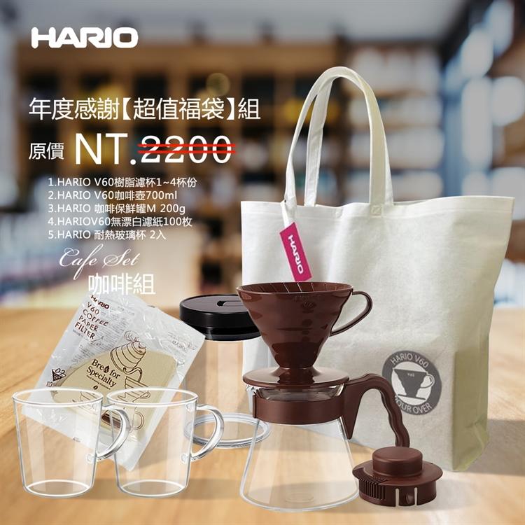 【HARIO】超值福袋-咖啡器具5入組(買在送一本庄園經典曼巴半磅)