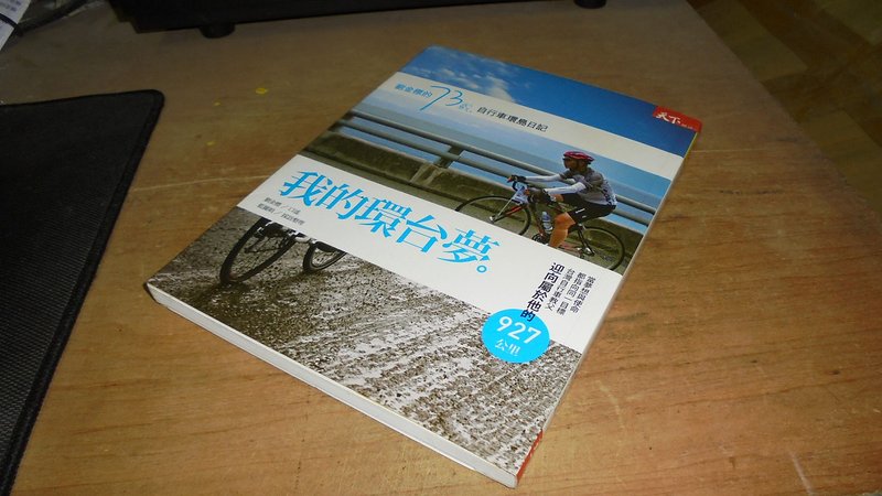 古集9F ~我的環台夢-劉金標的73歲自行車環島日記 天下 9789866759383 含光碟 書況佳 2007年一版 