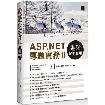 免運~益大資訊～ASP.NET 專題實務 (II)：進階範例應用ISBN:9789864344420 MP21929