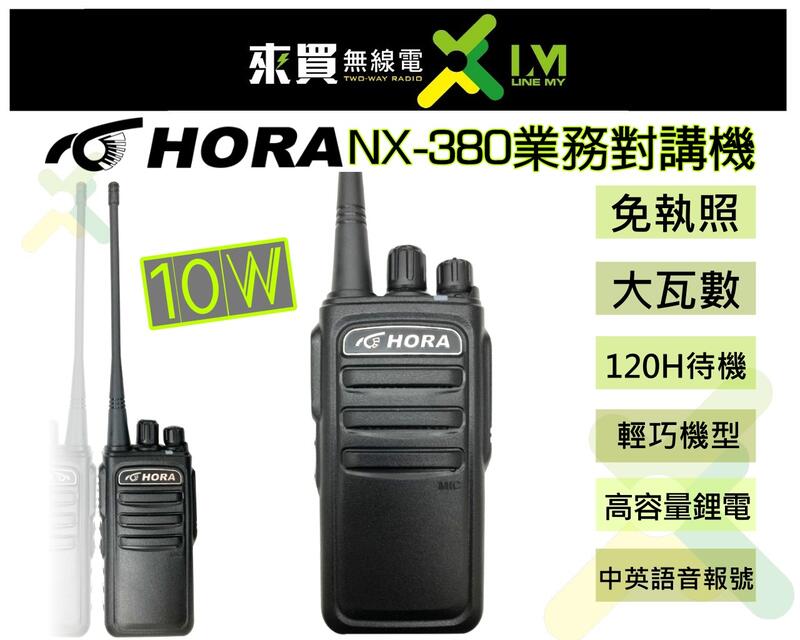 ⓁⓂ台中來買無線電 HORA NX-380 業務對講機 10W大功率款 | 10W大功率 台灣品牌 AT1169 ADI