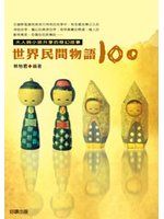 《世界民間物語100》ISBN:9574554341│大田│陳如玉│九成新