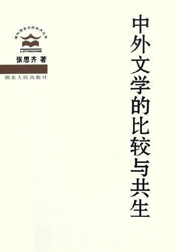 【書屋藏寶】《中外文學的比較與共生》作者 張思齊 ISBN:7216042956│些微泛黃