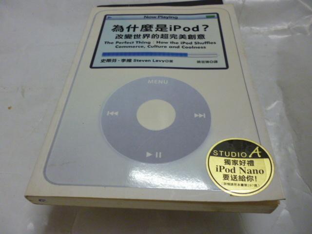 買滿500免運 / 崇倫《  為什麼是 iPod？──改變世界的超完美創意》皇冠│蔣宜臻, 史蒂芬．李維》