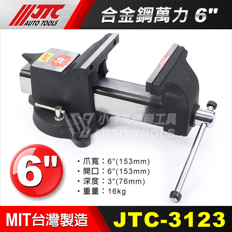 JTC Auto Tools 万力 JTC3124-