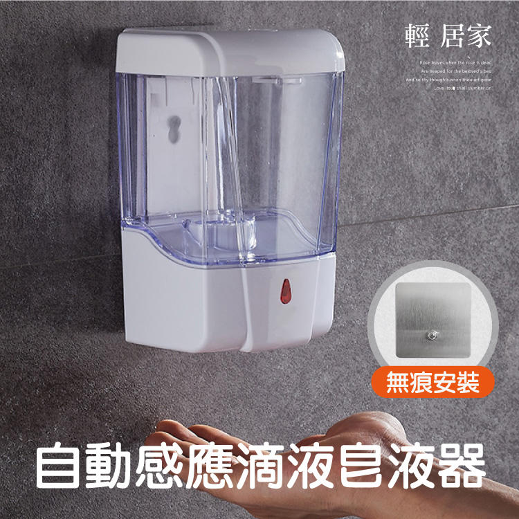 自動感應滴液皂液器 台灣出貨 開立發票 防疫首選洗手乳自動給皂機 智能肥皂機 感應式洗手乳機-輕居家8344