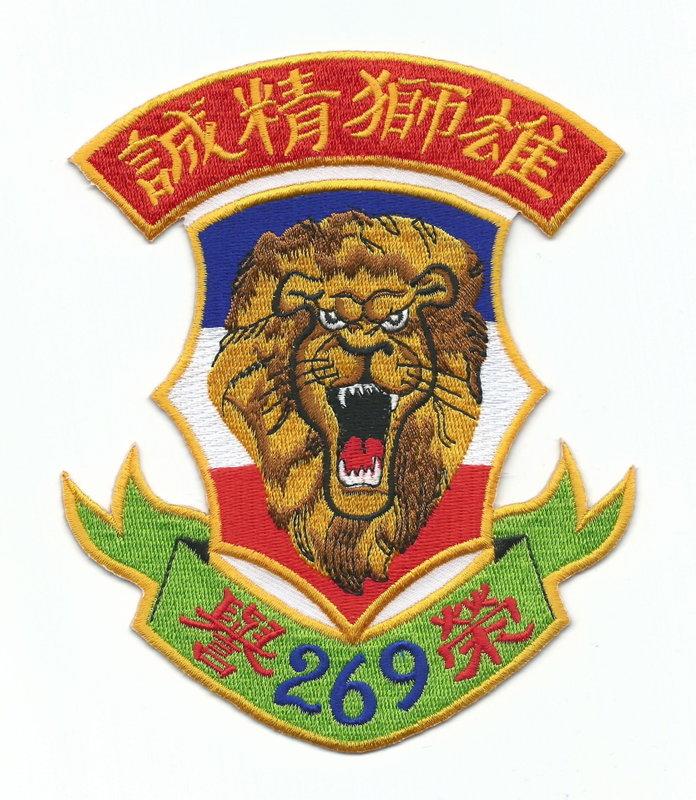 《勇士紀念品文創中心》陸軍步兵269師雄獅精誠連臂章