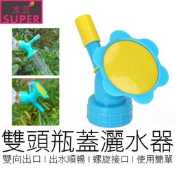 【24H出貨】雙頭灑水器 盆栽澆水器 灑水器 澆水 澆水器 ...