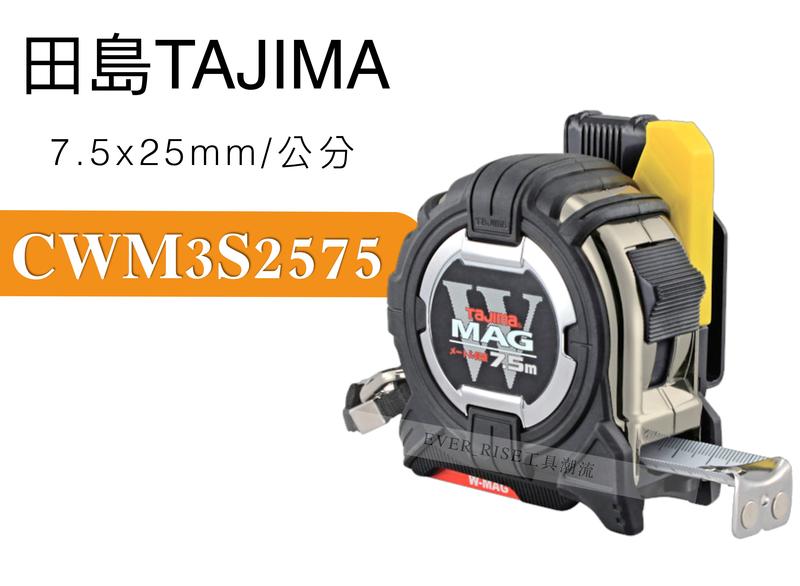 [工具潮流] 日本 Tajima 田島 7.5m 全公分 雙面 磁鐵巻尺 雙附磁 附安全扣 CWM3S2575