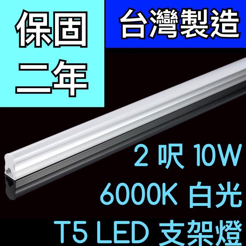 【築光坊】（保固兩年台灣製造） T5 LED 一體支架燈  2呎10W 6000K 白光層板燈 免燈座非T513W 二尺