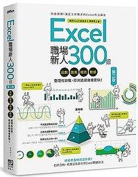 《Excel職場新人300招【第二版】：函數、圖表、471770290329報表、數據整理有訣竅，原來這樣做會更快！》I