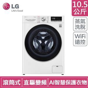 含稅 LG WD-S105VCW (10.5公斤) (白色)蒸洗脫 蒸氣滾筒洗衣機      ● AI智慧直驅變頻馬達 