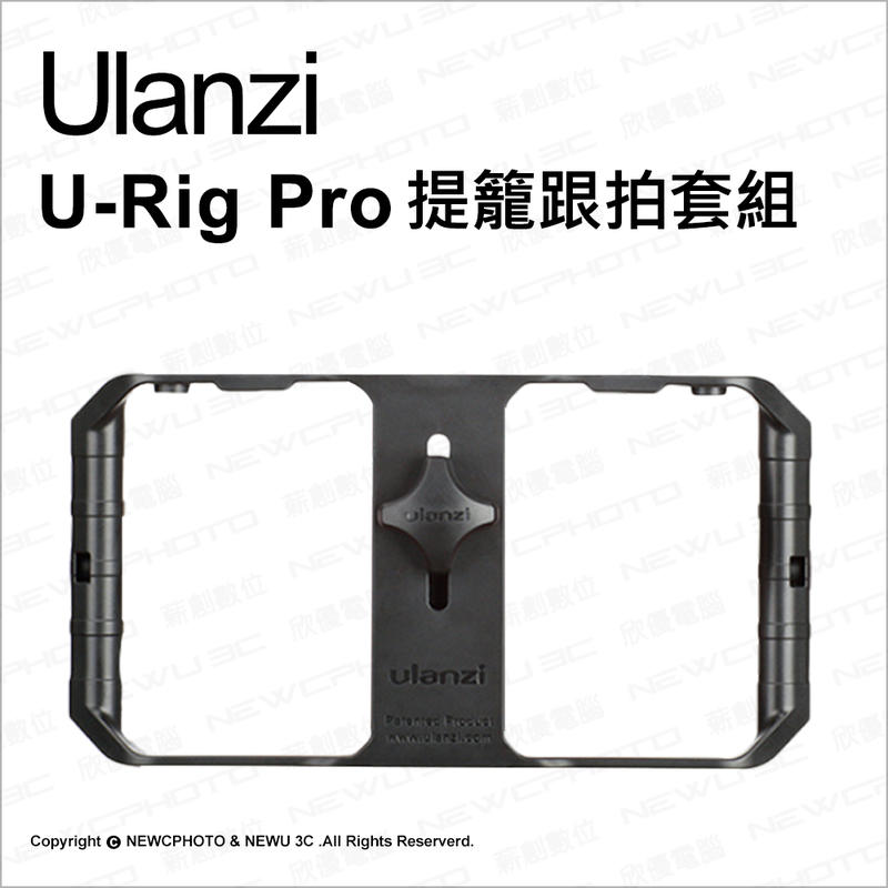 【薪創台中NOVA】Ulanzi U-Rig Pro 手機直播穩定器 配件 提籠跟拍套組 攝影 直播 自拍 支架