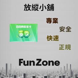 ~Fun Zone~ 百田網 多多卡 10 30 50奧幣 卡密 充值 奧拉星 奧比島 龍鬥士 奧奇傳說