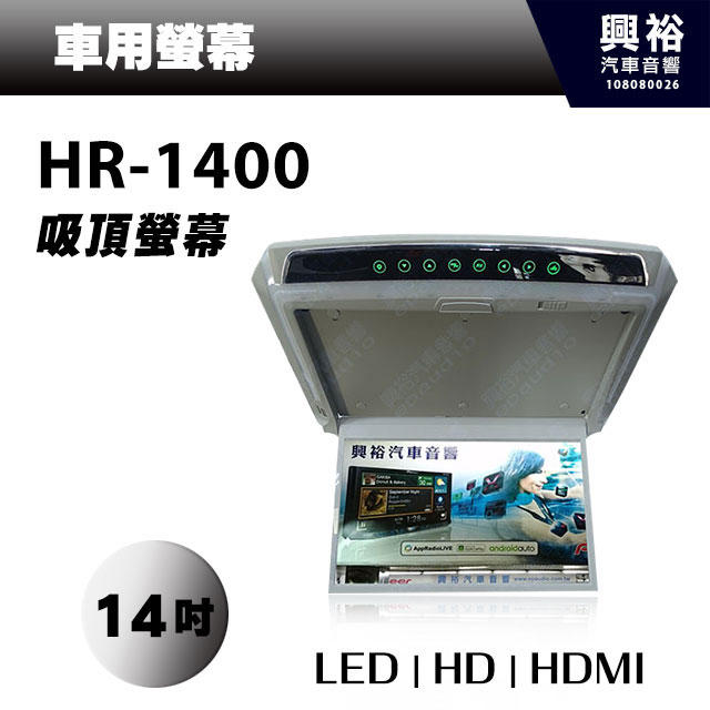☆興裕☆【吸頂螢幕】14吋HD 1080P高畫質吸頂車用液晶螢幕HR-1400＊公司貨