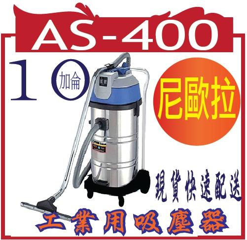 *嵐婷3C*尼歐拉AS-400 10加侖工業用吸塵器