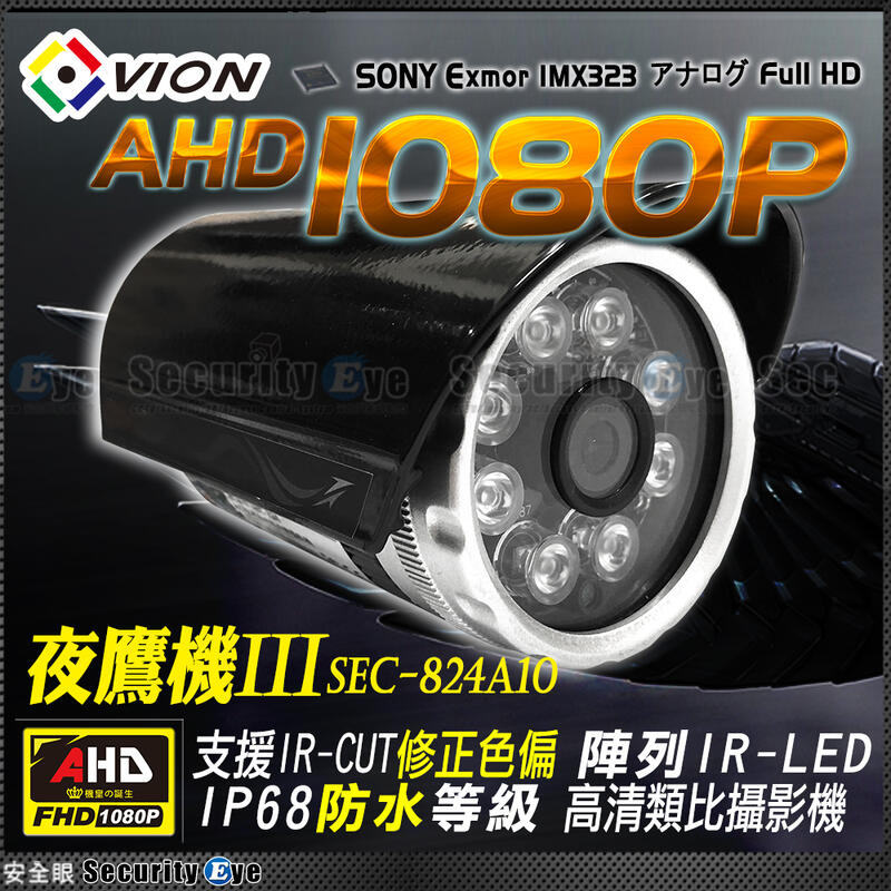 安全眼 AHD 1080P 防水 攝影機 紅外線 含 支架 變壓器 12V 適 DVR TVI 4MP 5MP 4路
