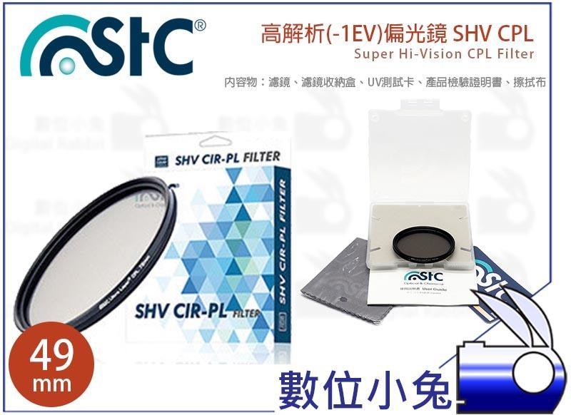 數位小兔【STC 高解析 偏光鏡 SHV CPL 49mm】公司貨 -1EV 超薄框 AS鍍膜 雙面奈米 抗靜電 抗反射