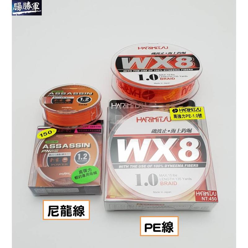 【CS釣具】釣蝦 母線 刺客 1.2號 高彈力尼龍線 / WX8 PE線 布線 1號