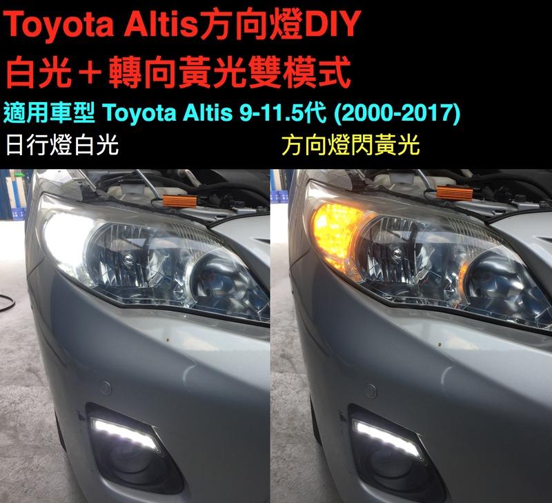 【附贈開關控制日行燈關閉及保險絲】Toyota Altis 10-10.5代 方向燈改日行燈白光＋轉向閃黃光