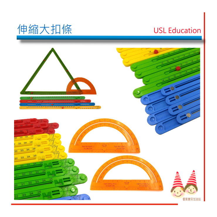 遊思樂 益智教具系列【U-bi小舖】四色-伸縮大扣條---16PCS+量角器2PCS/袋《教學專用》