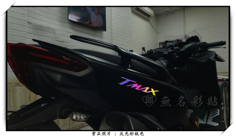 【無名彩貼-1149】Tmax 530 . 560 原廠標誌表面改色貼 / 一般版.反光版(左右一對)