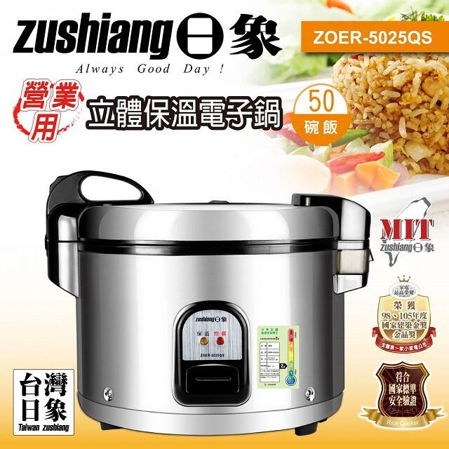 【威利家電】日象4.5L 炊飯 立體保溫 電子鍋 (50碗飯) ZOER-5025QS