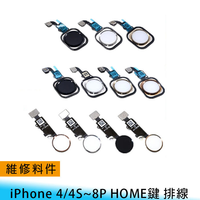 【妃航】維修/料件 iPhone 4/4S/5/5S/SE/6/6s/7/8 PLUS HOME鍵/主按鍵 排線