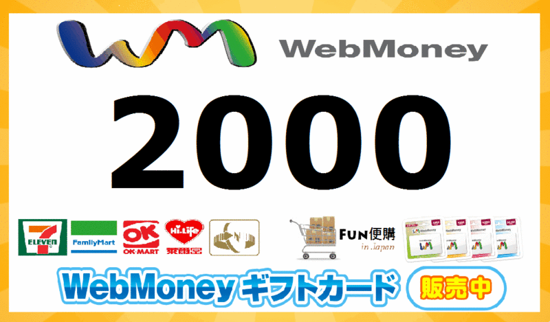 WebMoney 2000 點日本網路遊戲 WM 另有 3000 / 5000 / 10000