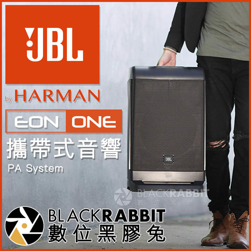 數位黑膠兔【 JBL EON ONE PA 攜帶式音響 】 手提音響 便攜式 音箱 會議 喇叭 樂器 錄音室 藍芽 藍牙