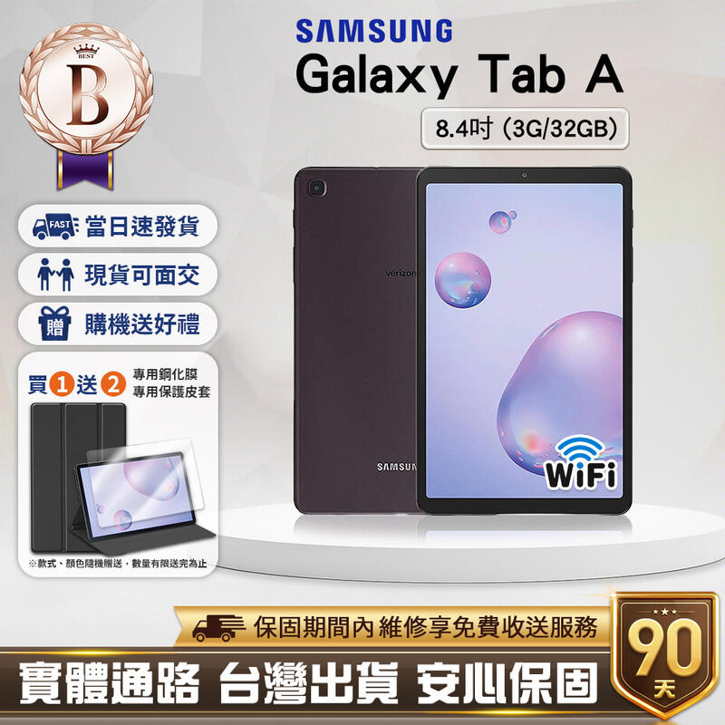 【福利品】Samsung Galaxy Tab A 8.4吋(3G/32G)WiFi版 平板電腦<現貨!>