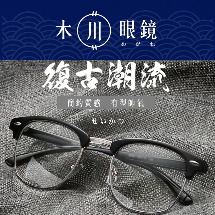 .台灣寄出 穩重成熟感半框眼鏡框 復古眼鏡 造型眼鏡 男生眼鏡 男眼鏡 女生眼鏡 女眼鏡 黑框眼鏡 【個人風格】N42