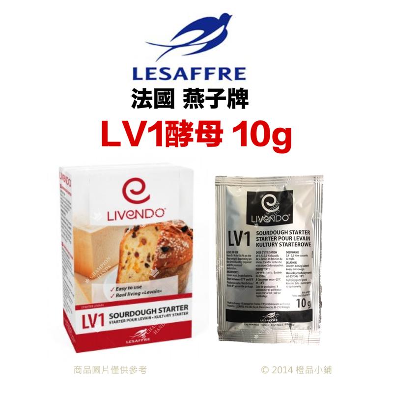 【橙品手作】冷凍寄送！法國燕子牌LV1酵母10g(原裝)【烘焙材料】