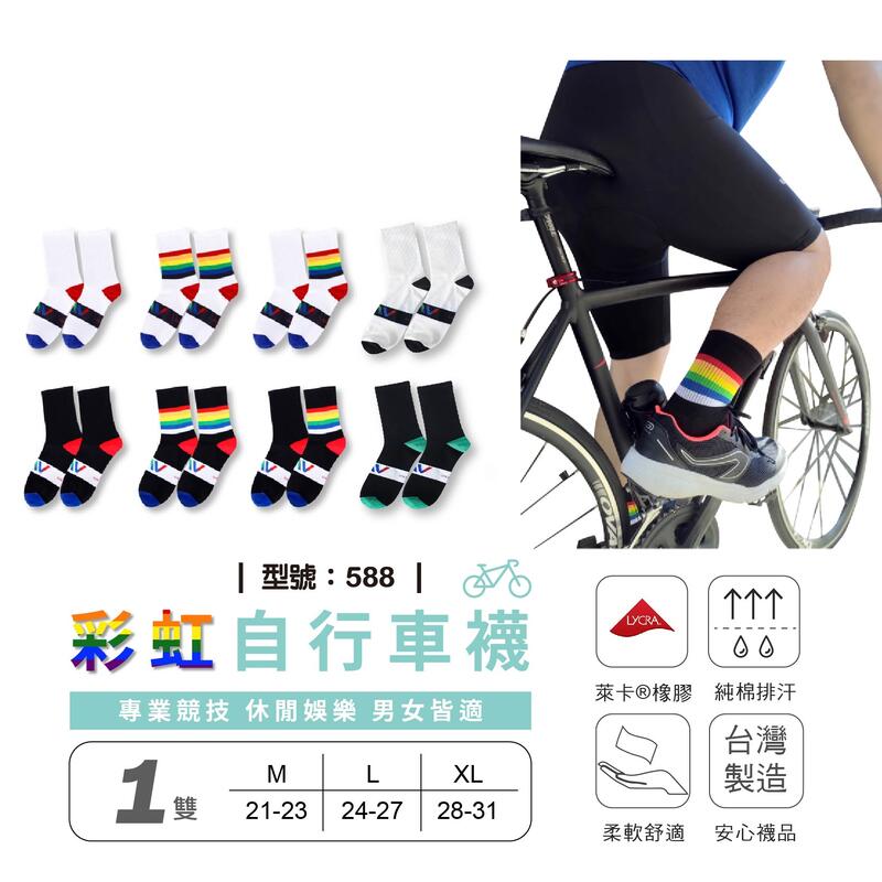 男生自行車襪-1雙 / 運動男襪 / 台灣製造運動襪子 / 型號:588【FAV】
