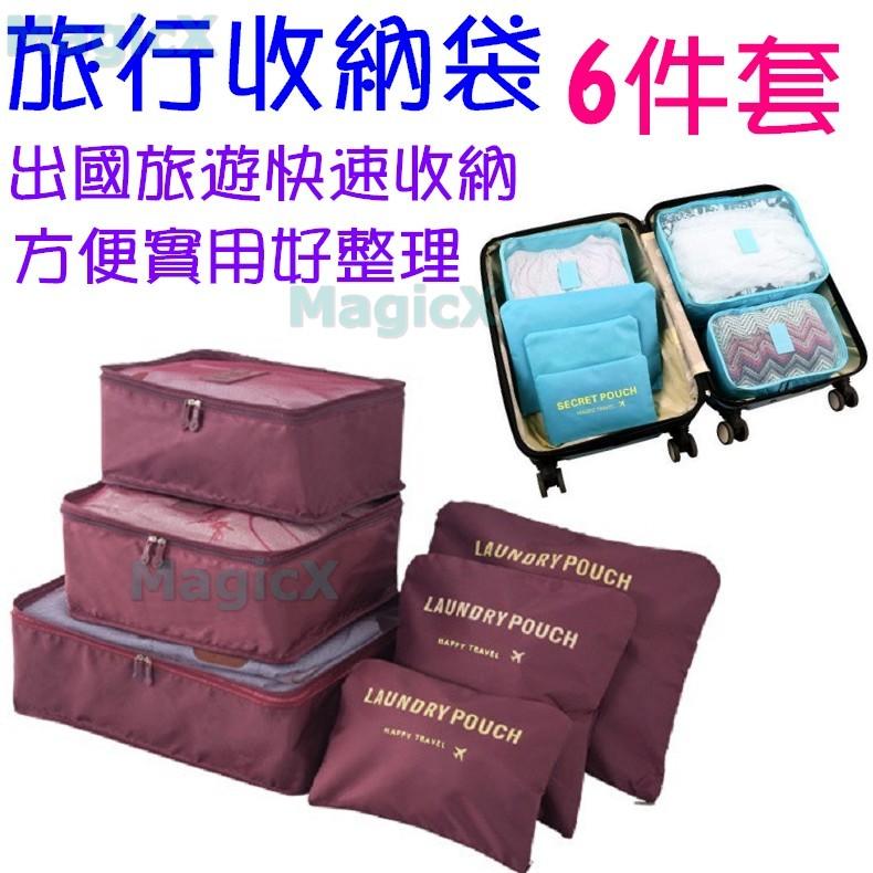 GoGoLife-六件套旅行收納包行李箱收納袋6件套 出國旅游收納包衣物收納袋